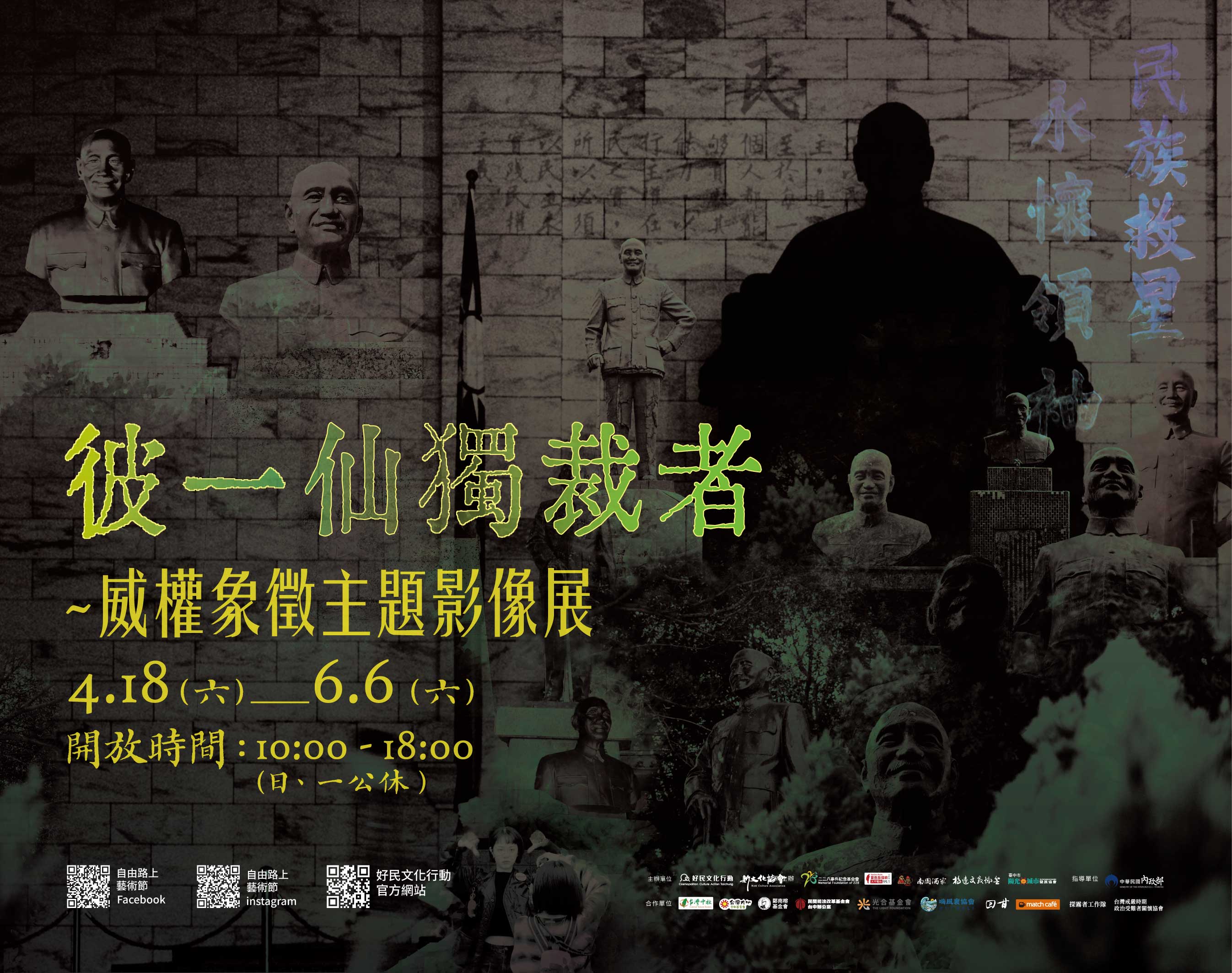 彼一仙獨裁者｜威權象徵主題影像展