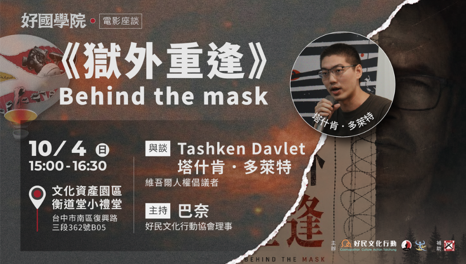 10.4[好國學院]《獄外重逢 Behind the mask》