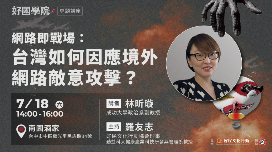 07.18[好國學院]網路即戰場：台灣如何因應境外網路敵意攻擊？
