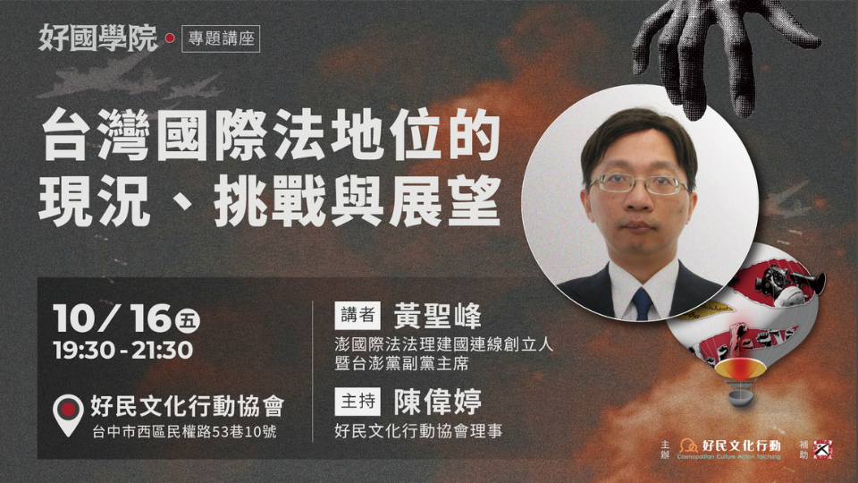 10.16[好國學院]台灣國際法地位的現況、挑戰與展望