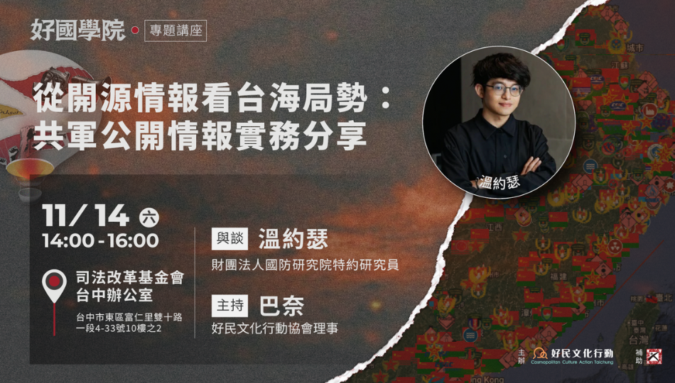 11.14[好國學院]從開源情報看台海局勢：共軍公開情報實務分享