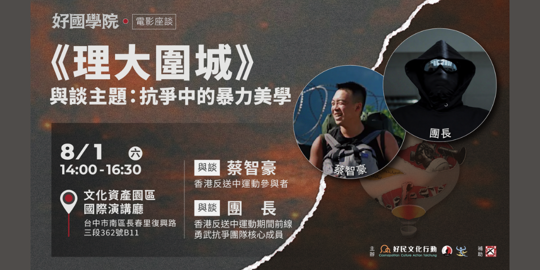 08.01[好國學院]《理大圍城》：抗爭中的暴力美學