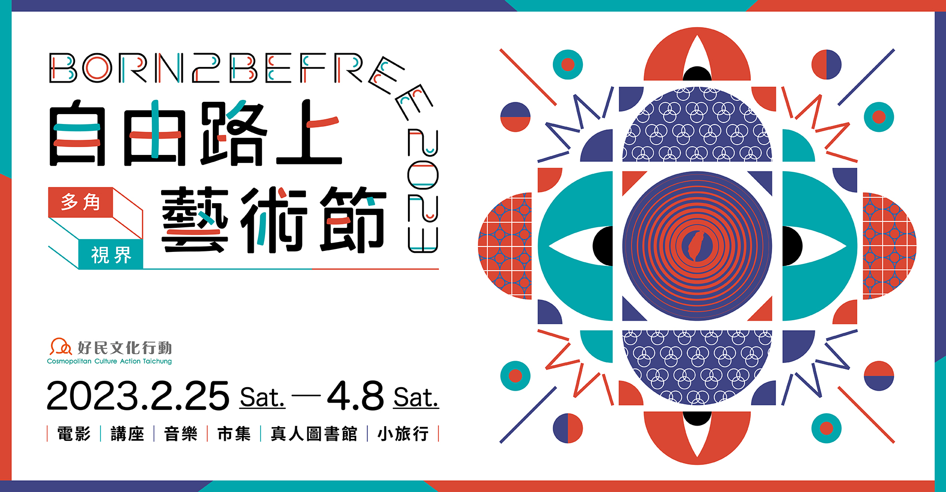 2023自由路上藝術節