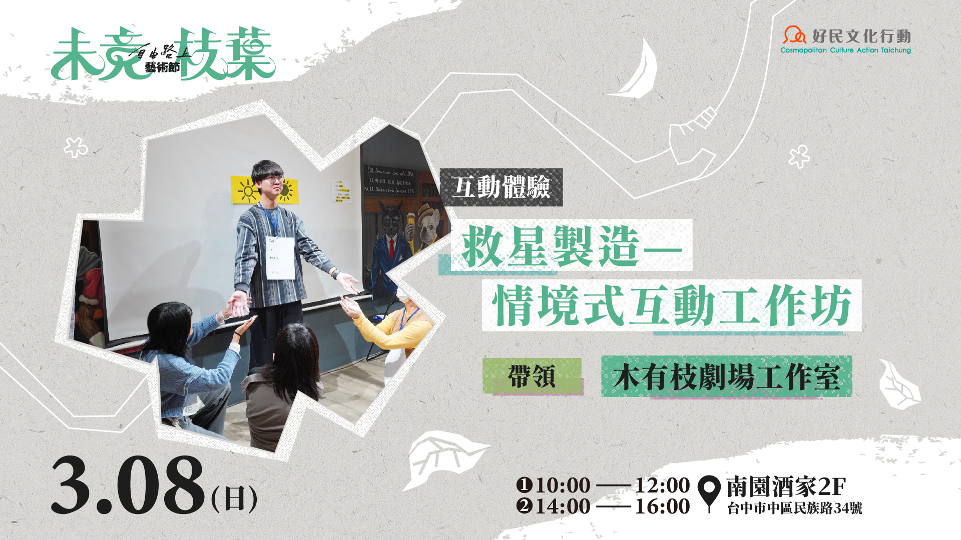 救星製造—情境式互動工作坊