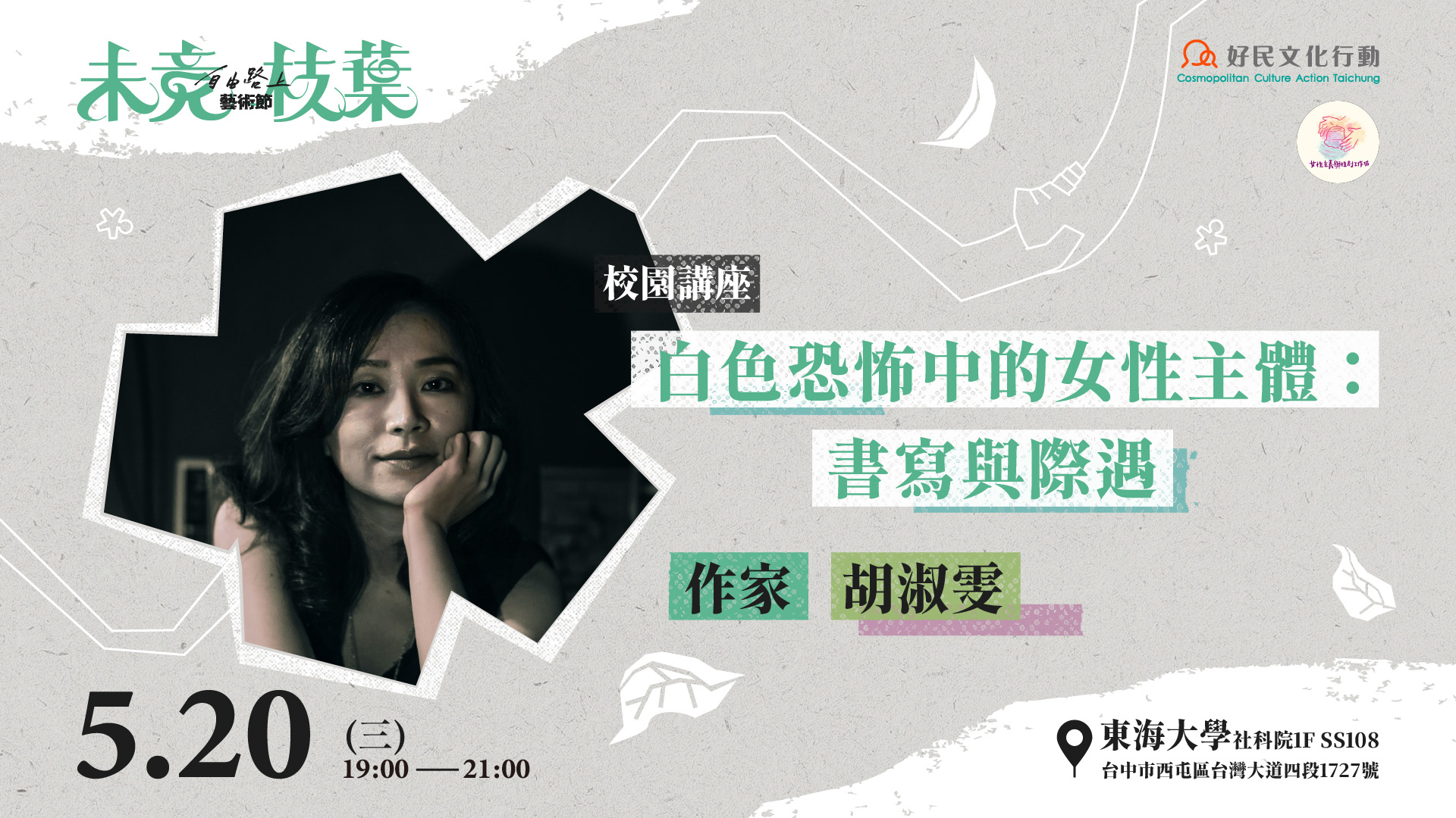 白色恐怖中的女性主體：書寫與際遇