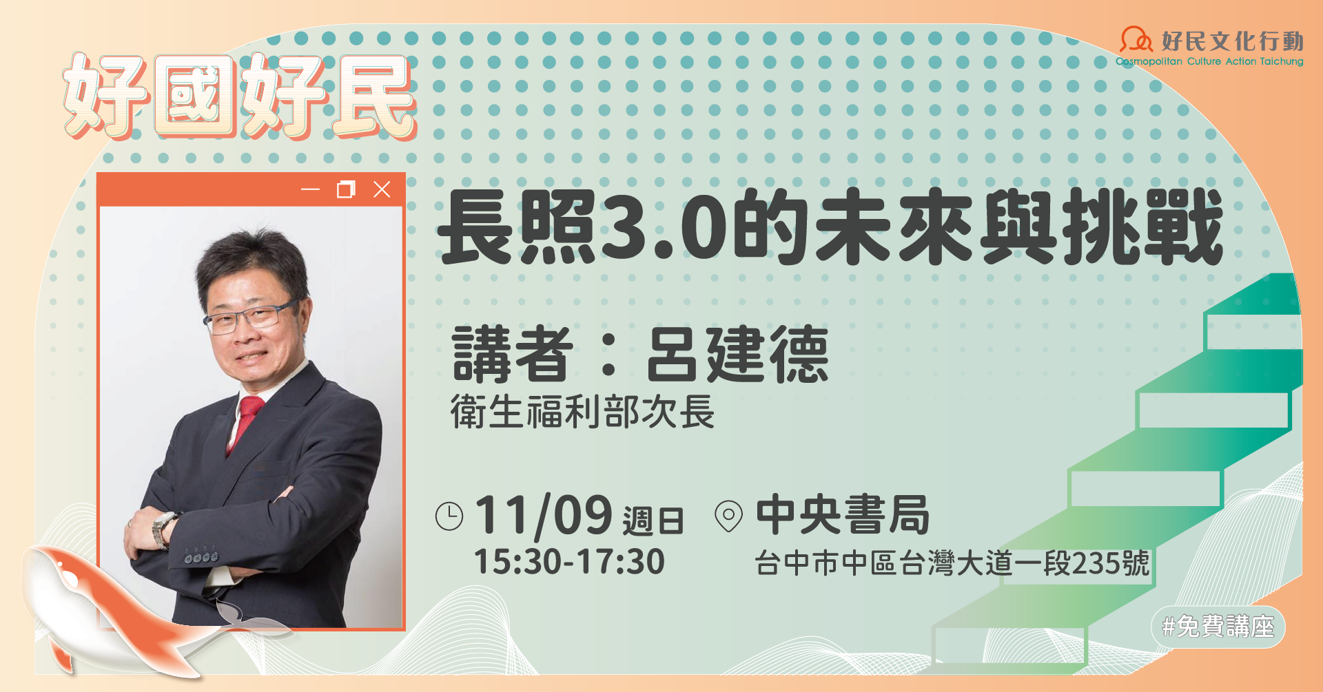 11.09長照3.0的未來與挑戰｜好國好民講座