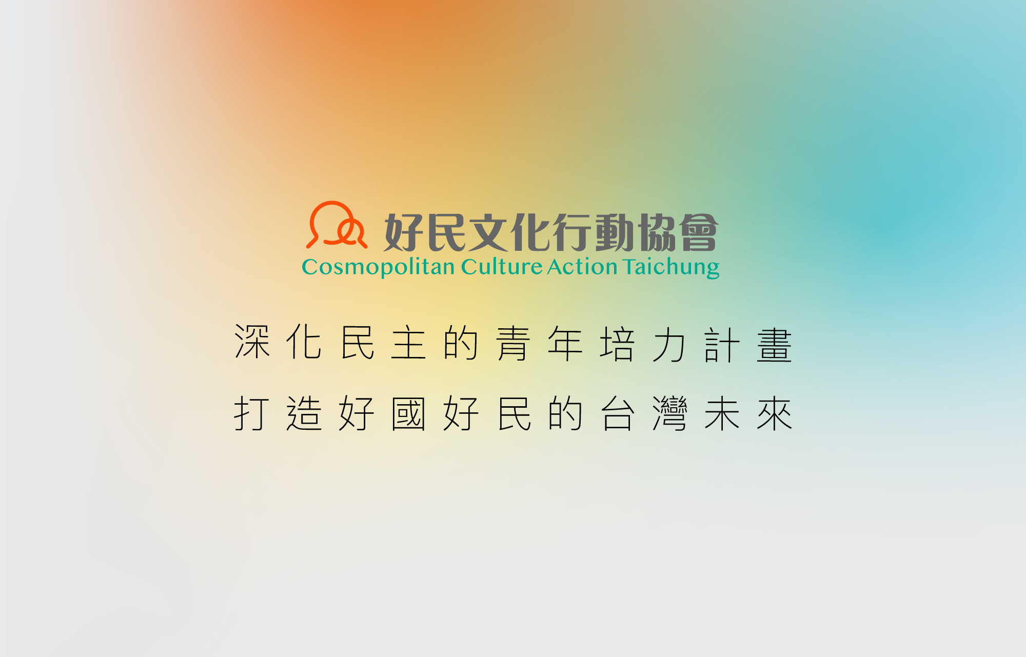 深化台灣民主的青年培力計畫
