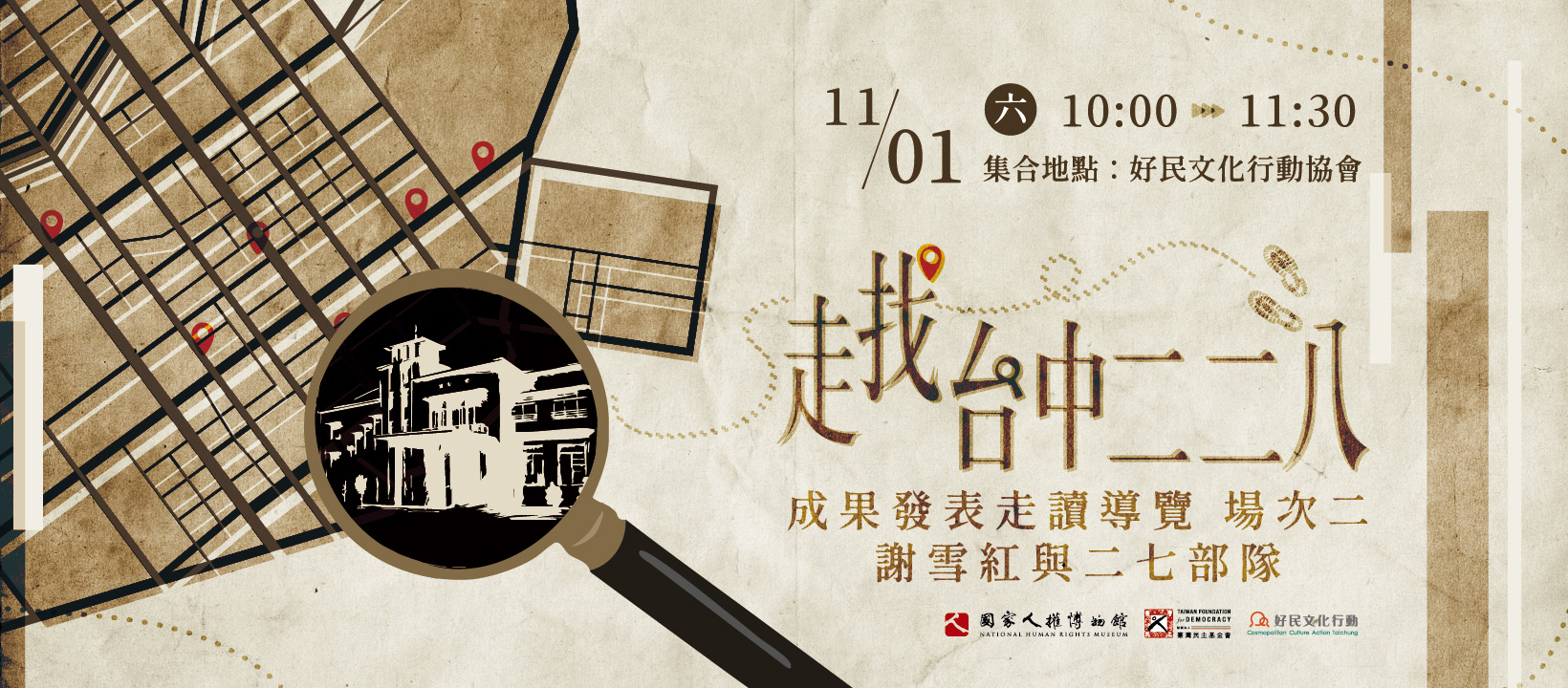 11.01走找台中二二八：成果發表走讀導覽 場次二：謝雪紅與二七部隊