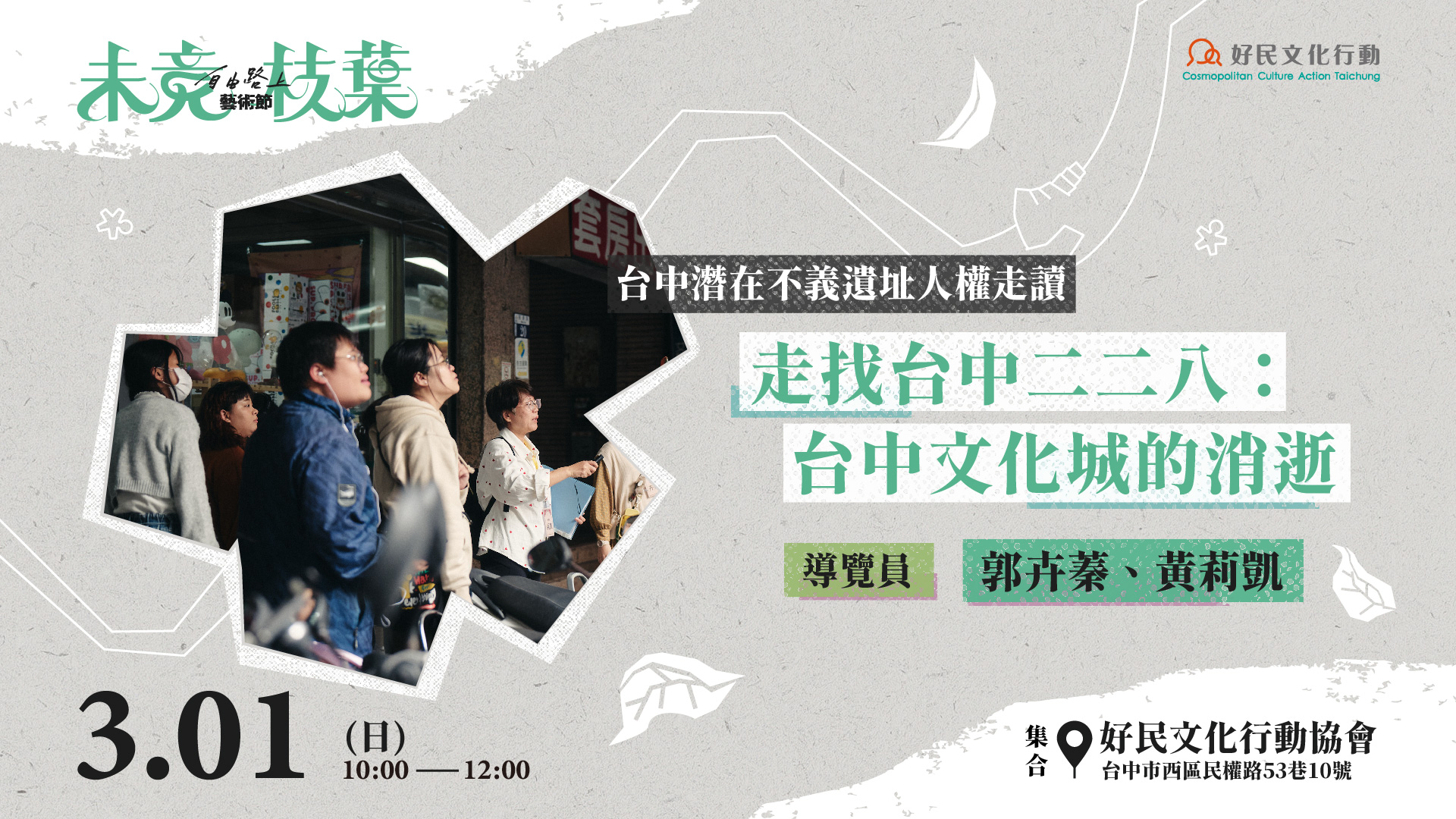 3.01【自由路上藝術節：未竟枝葉】走找台中二二八：台中文化城的消逝