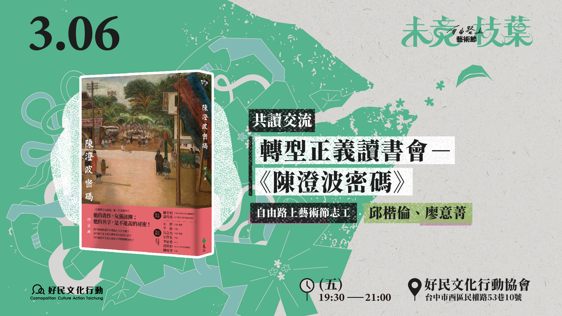 轉型正義讀書會—《陳澄波密碼》