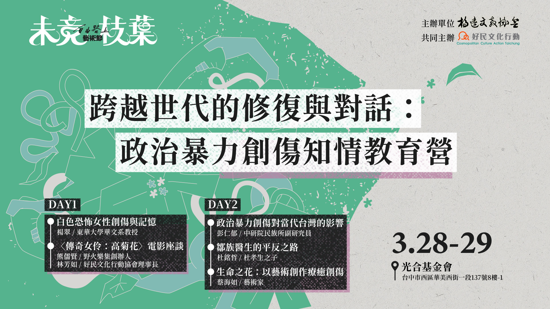 跨越世代的修復與對話：政治暴力創傷知情教育營