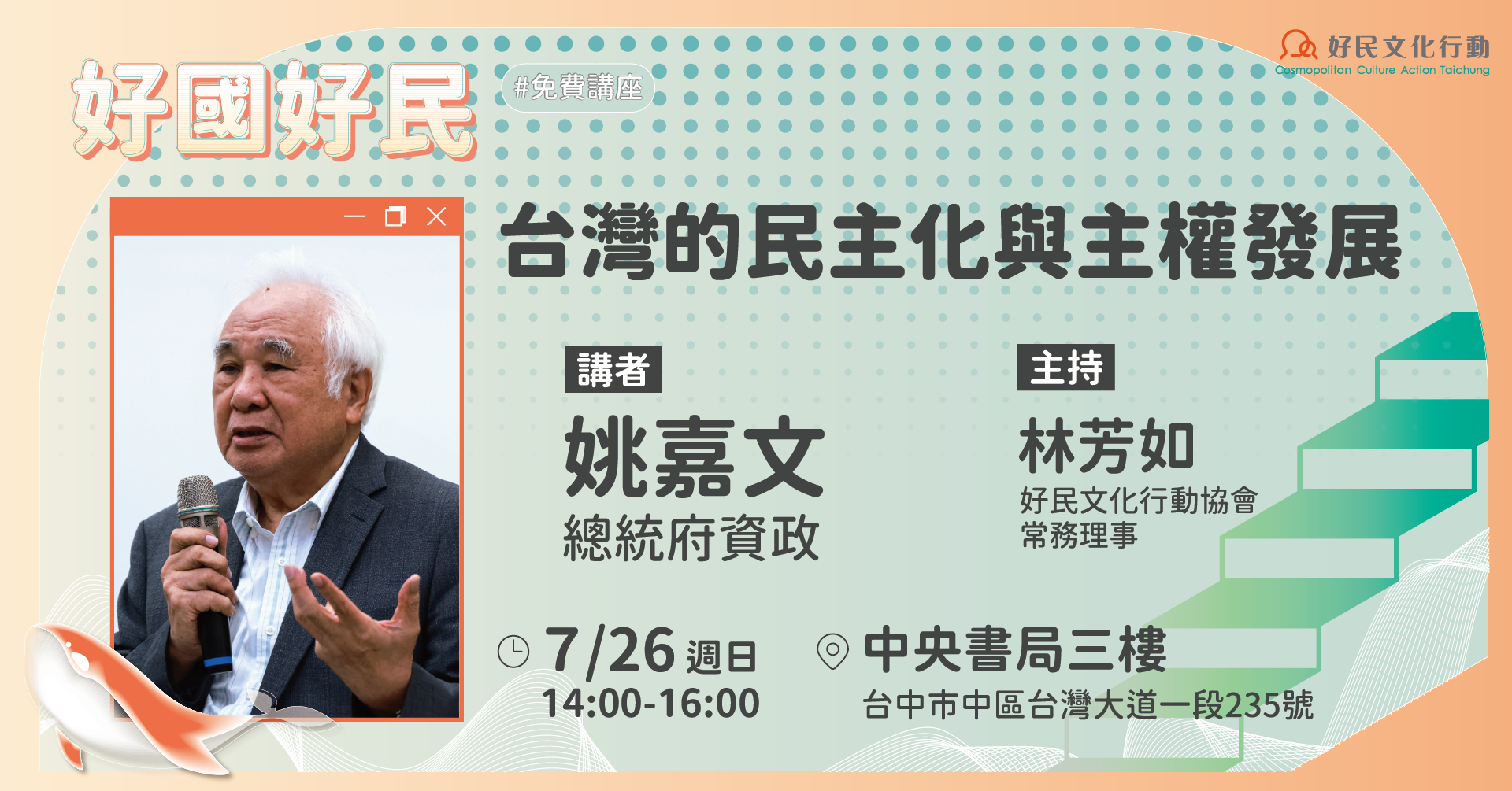 07.26[好國好民講座]台灣的民主化與主權發展