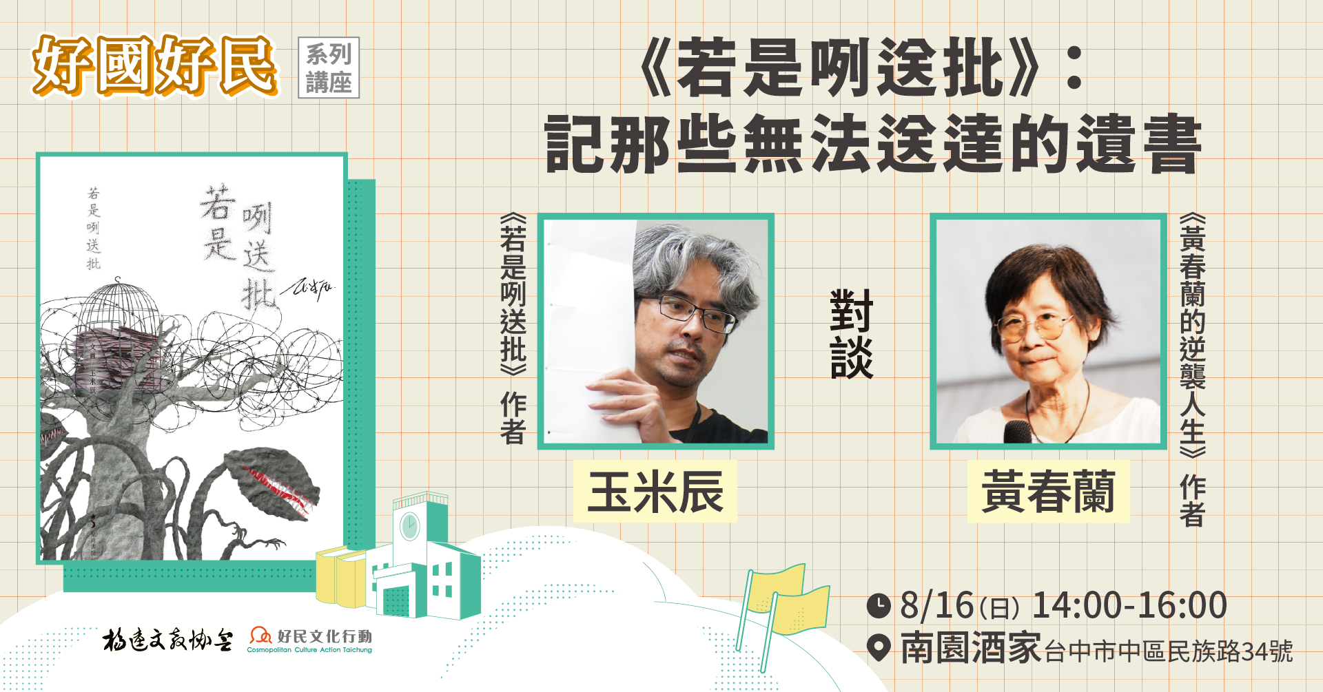 08.16[好國好民講座]《若是咧送批》：記那些無法送達的遺書