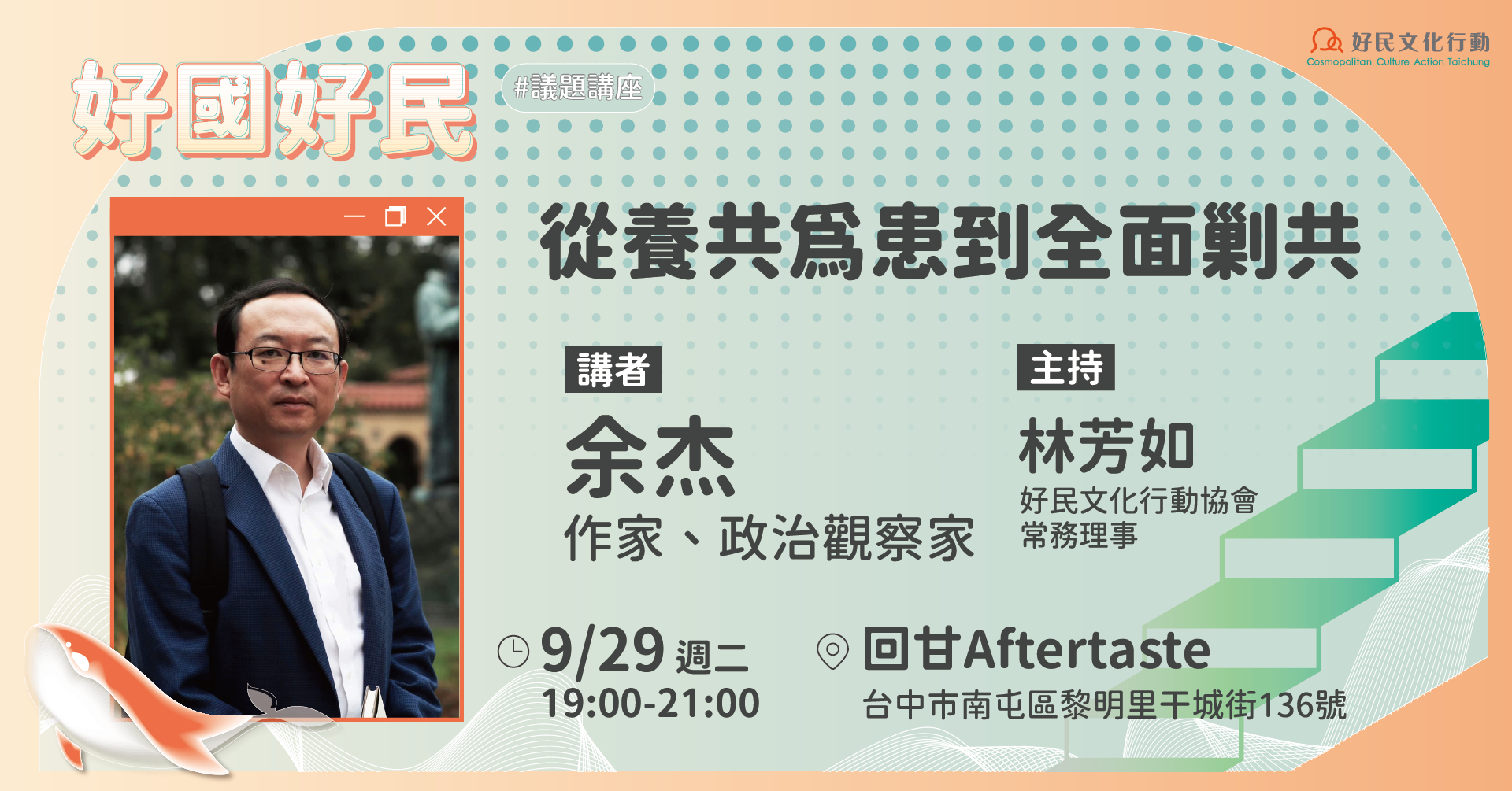 09.29[好國好民講座]從養共為患到全面剿共