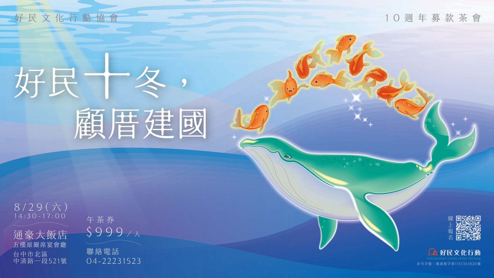 08.29【好民十冬,顧厝建國】好民文化行動協會十周年感恩募款茶會