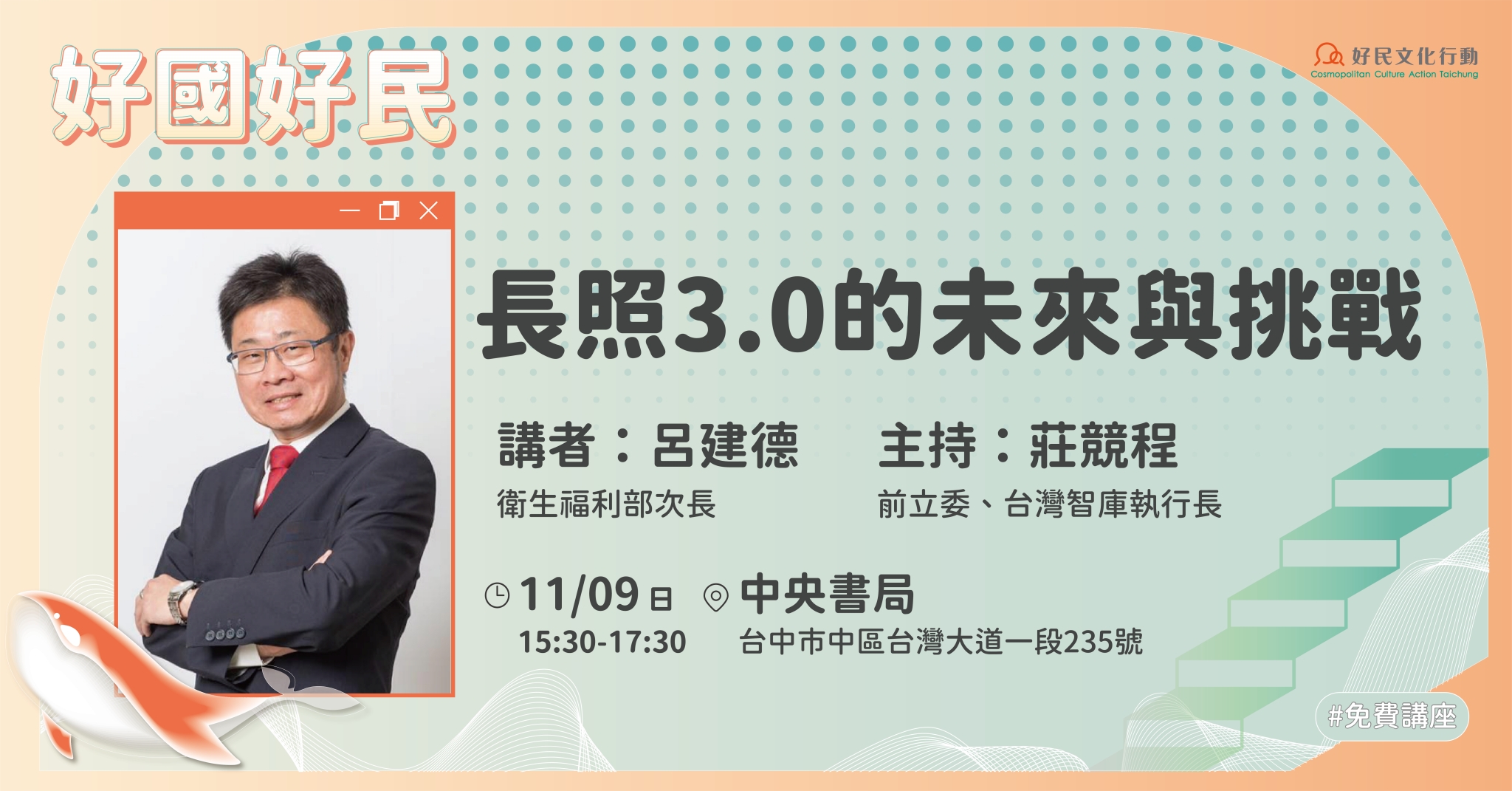 11.09長照3.0的未來與挑戰|好國好民講座