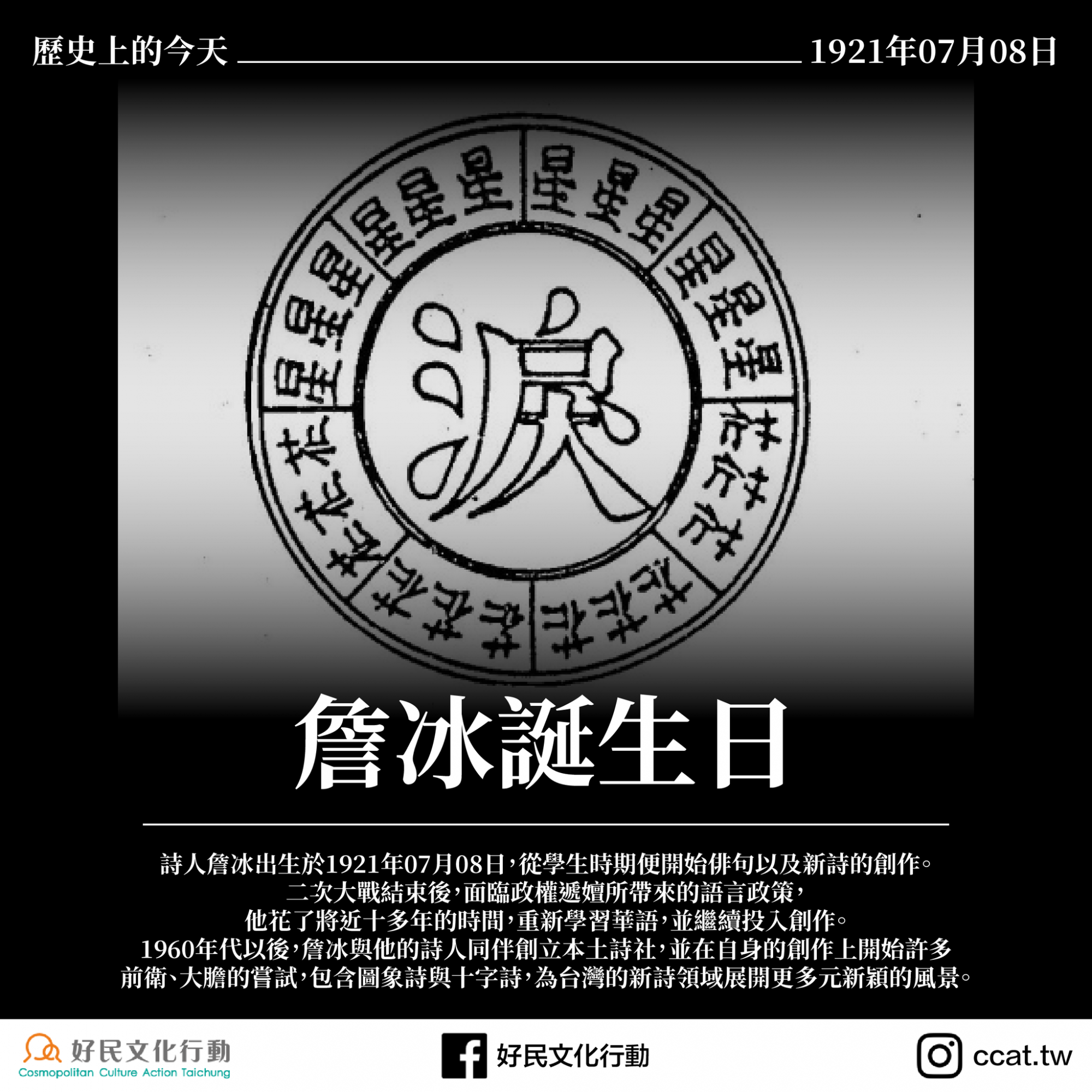 【歷史上的今天—0708詹冰誕生日】 | 好民文化行動協會