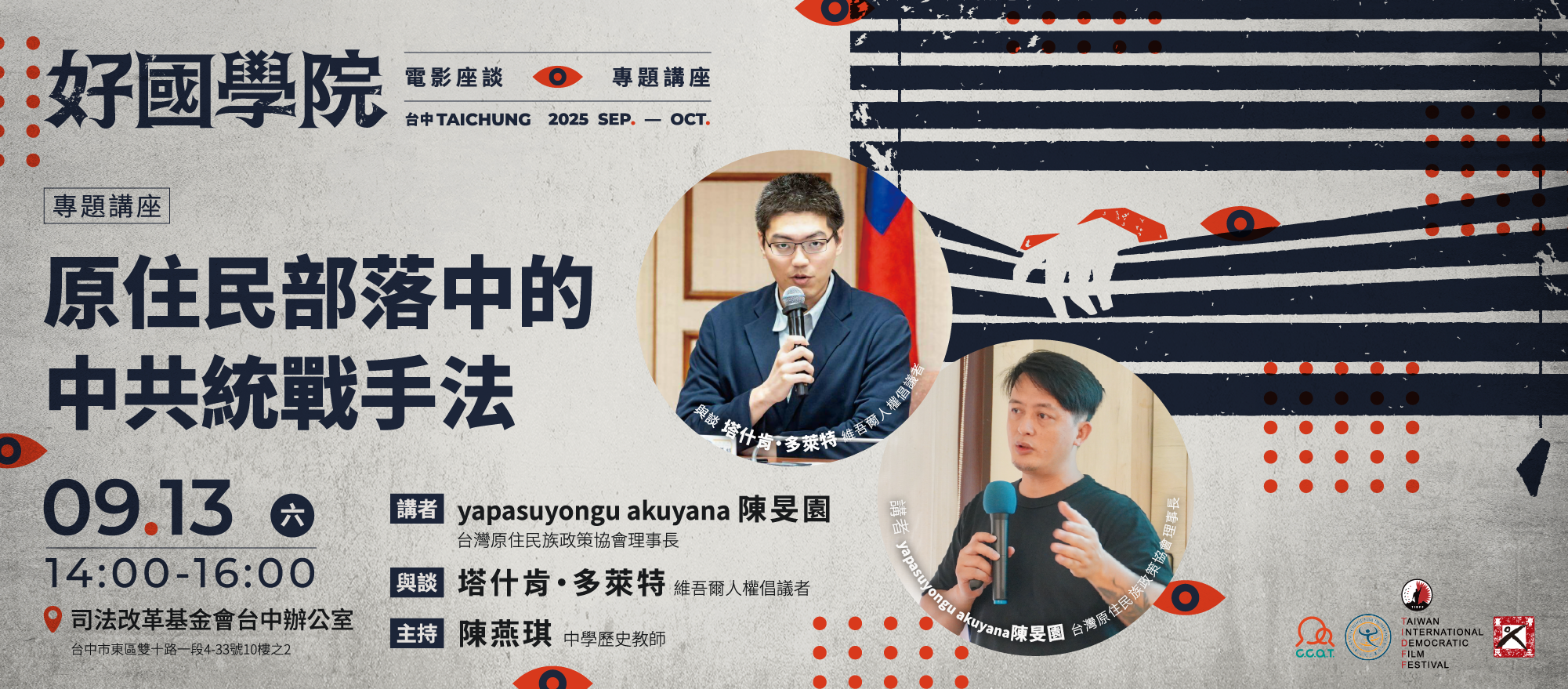 09.13 原住民部落中的中共統戰手法｜好國學院 