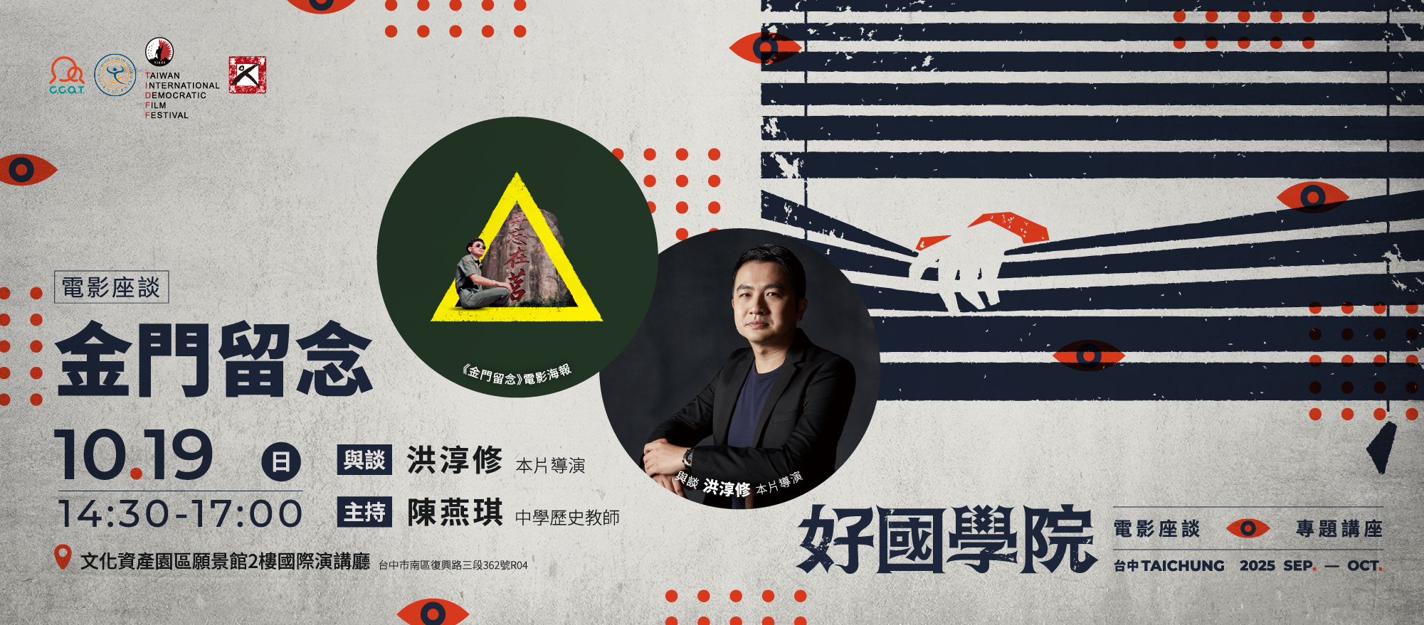 10.19 《金門留念 Remember Me》電影座談｜好國學院