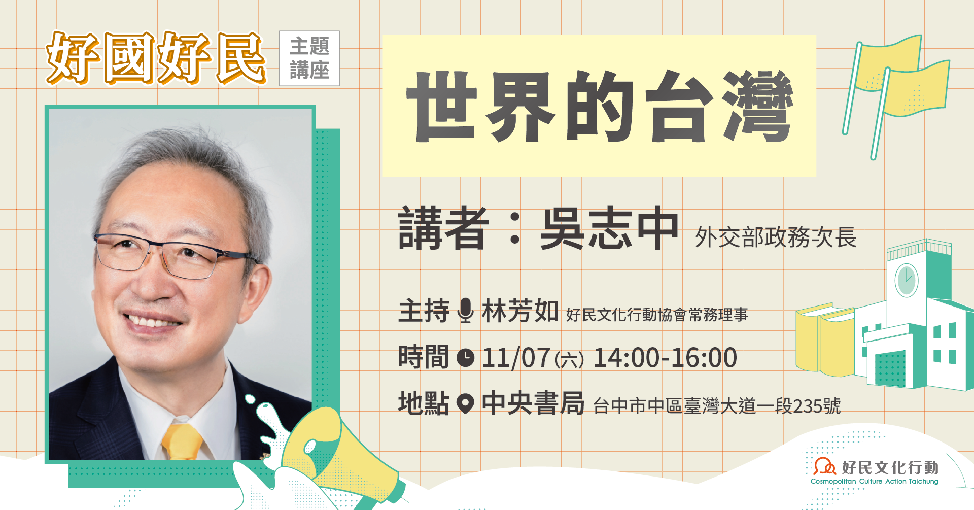 11.7[好國好民講座]世界的台灣