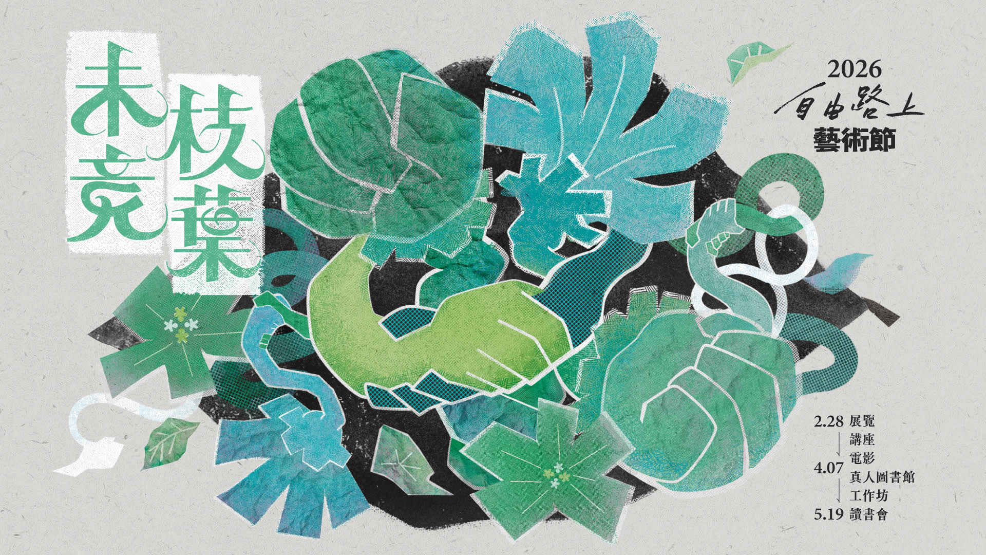 自由路上藝術節募資開跑