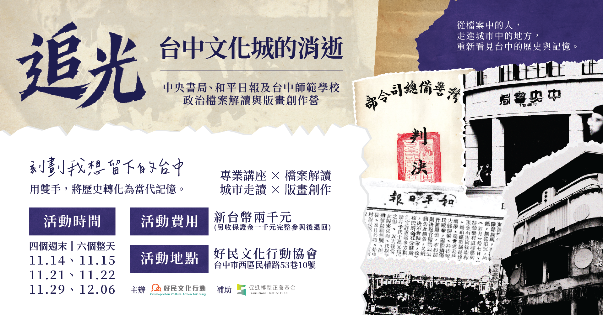 【追光:台中文化城的消逝】中央書局、和平日報及台中師範學校 政治檔案解讀與版畫創作營