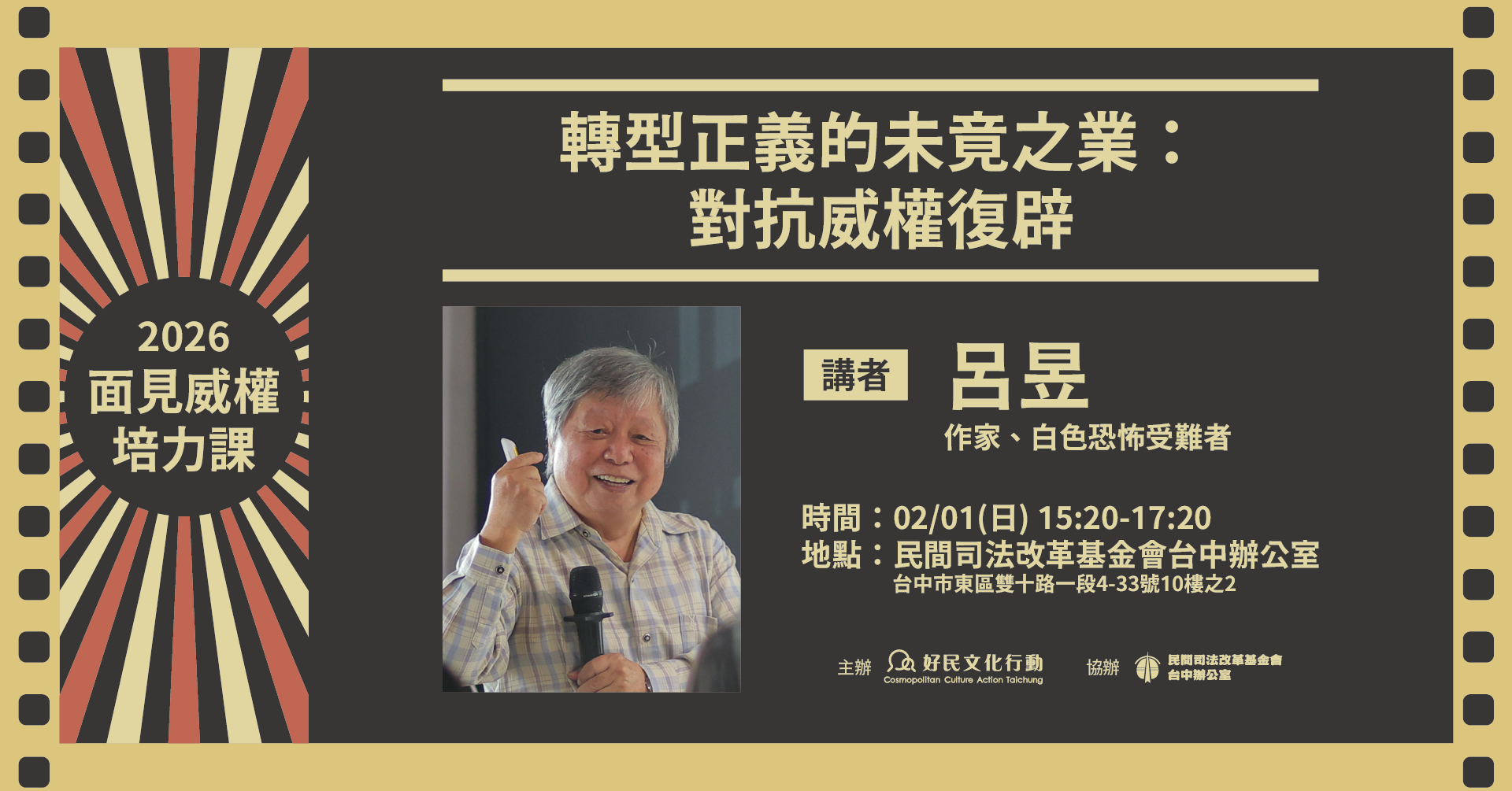 2.1【面見威權培力課】轉型正義的未竟之業:如何抵抗威權復辟
