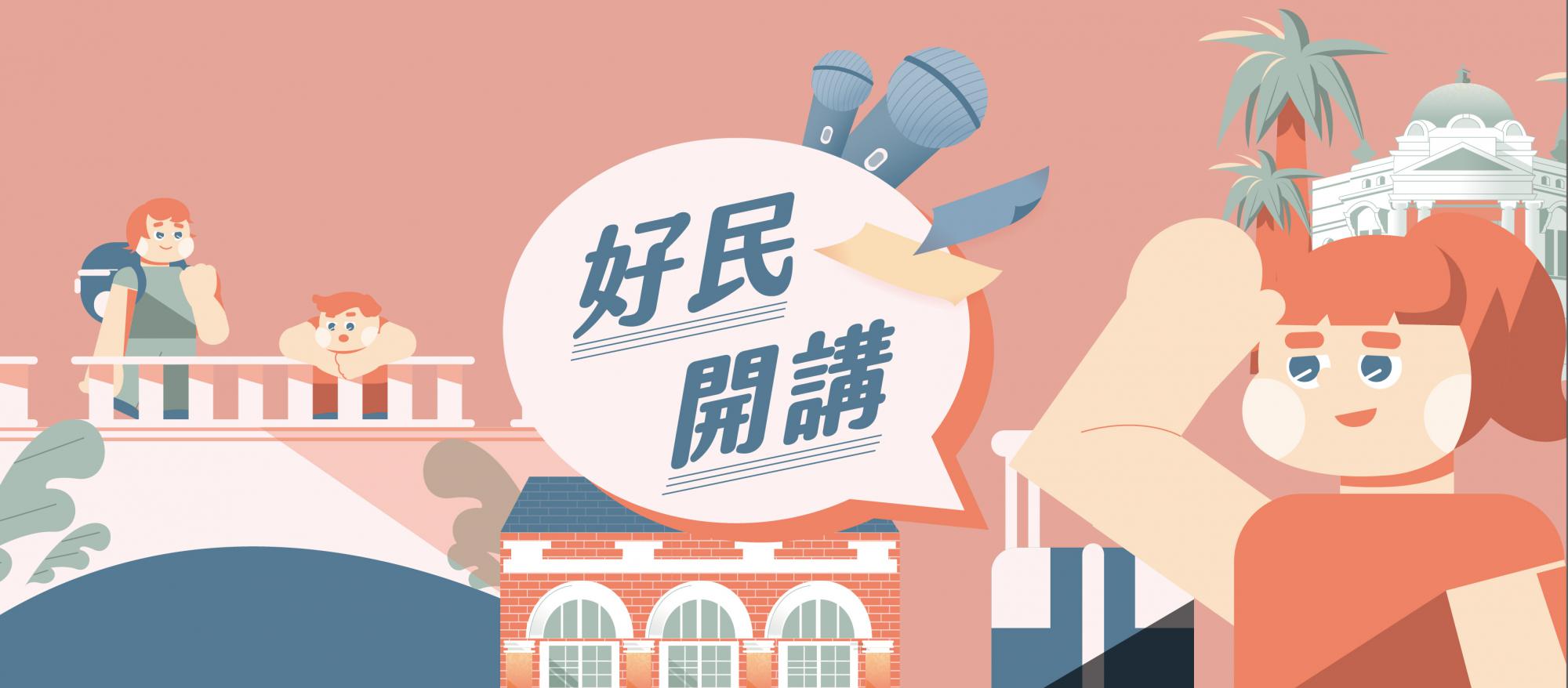 好民開講_banner-01_0.jpg