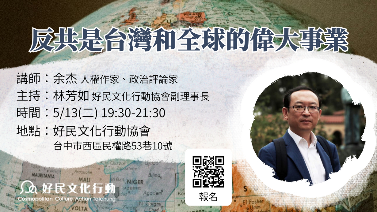 0513【余杰講座】反共是台灣和全球的偉大事業