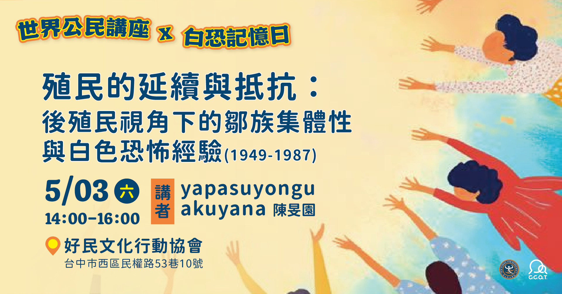 0503殖民的延續與抵抗：後殖民視角下的鄒族集體性與白色恐怖經驗