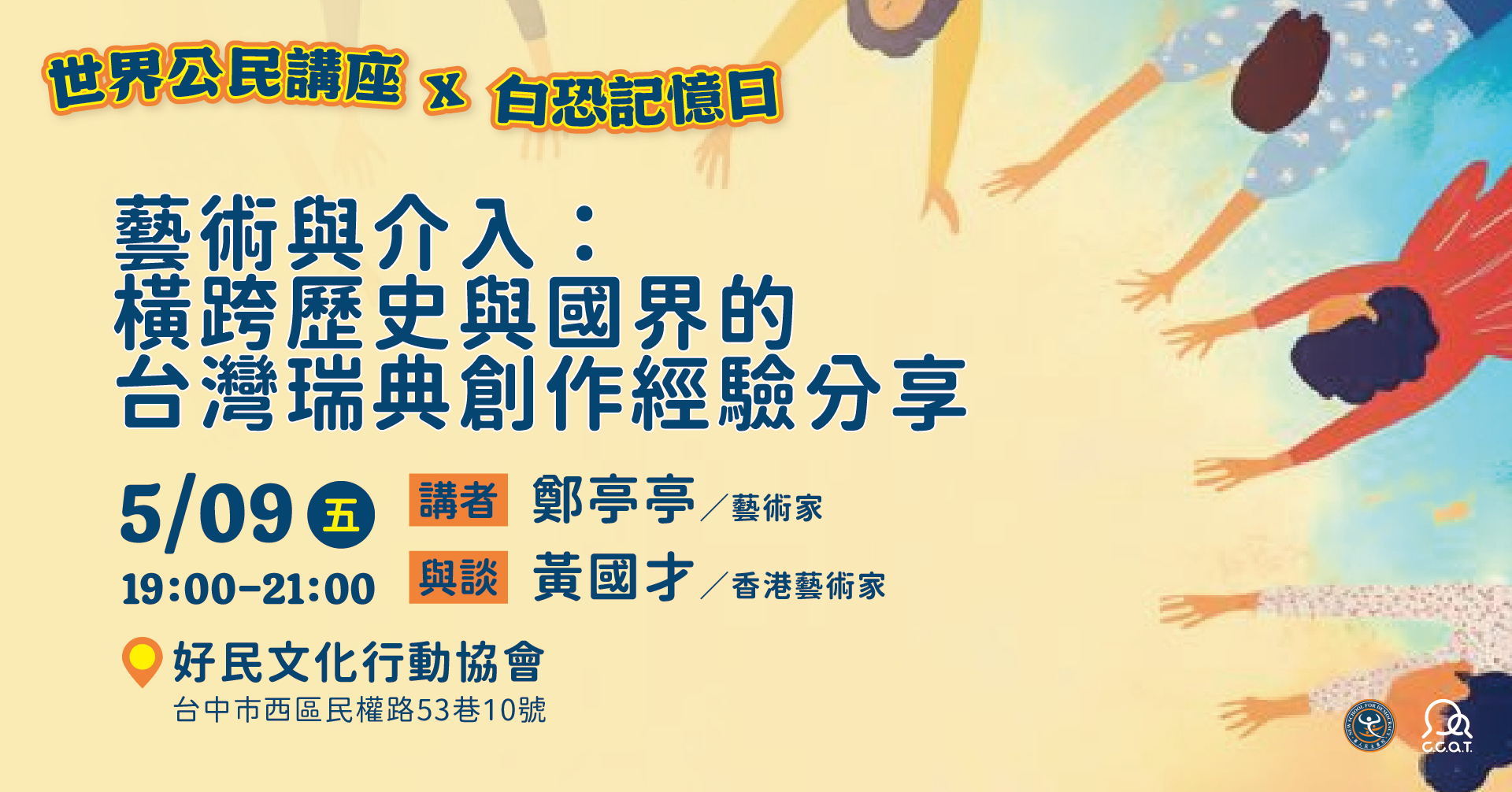 0509藝術與介入：橫跨歷史與國界的台灣瑞典創作經驗分享