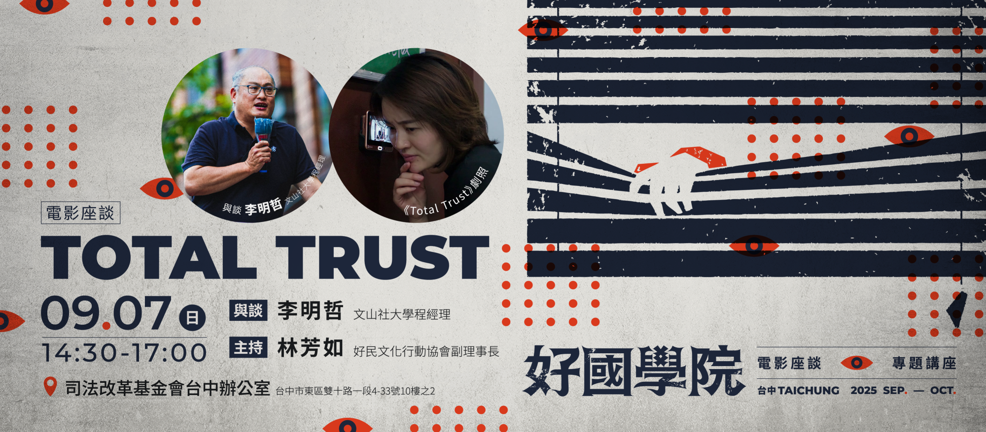 09.07《Totall Trust》電影座談｜好國學院