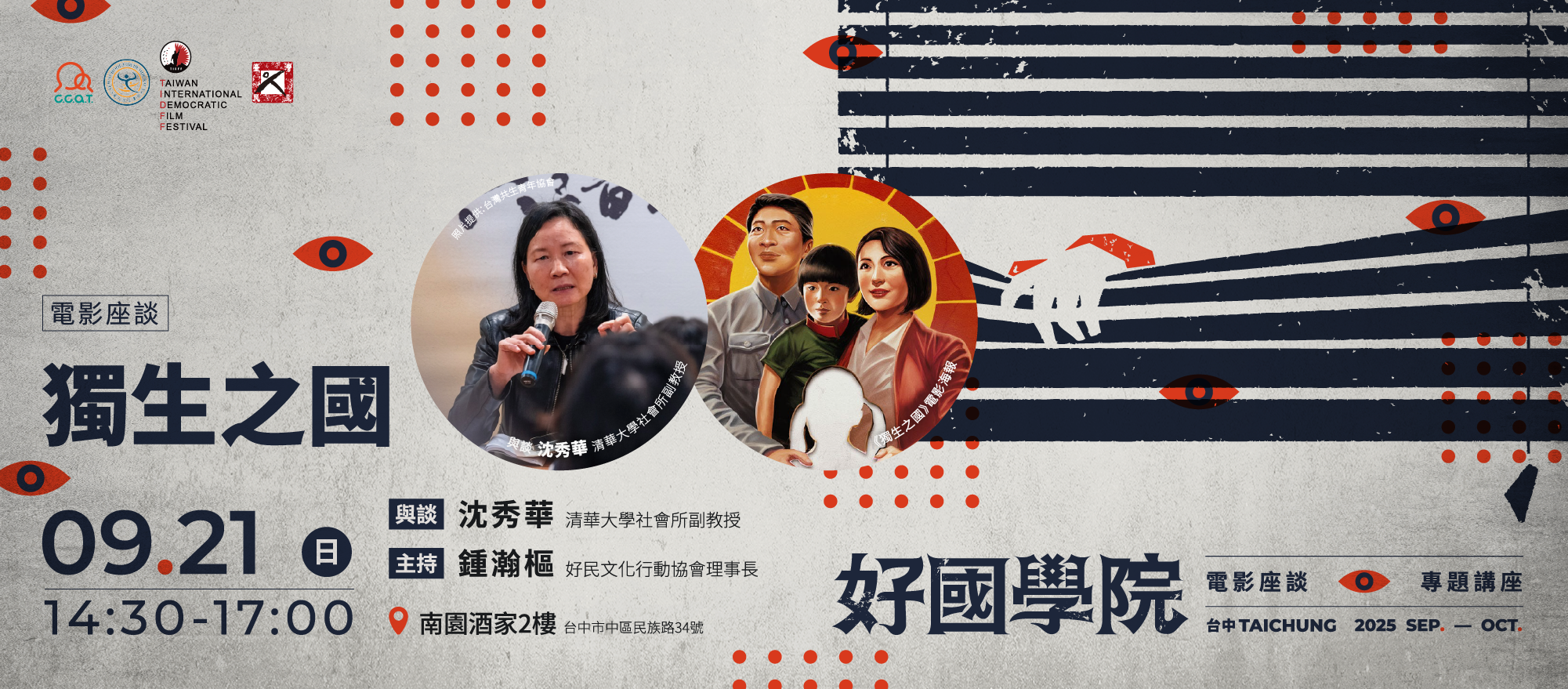 09.21《獨生之國 One Child Nation》電影座談