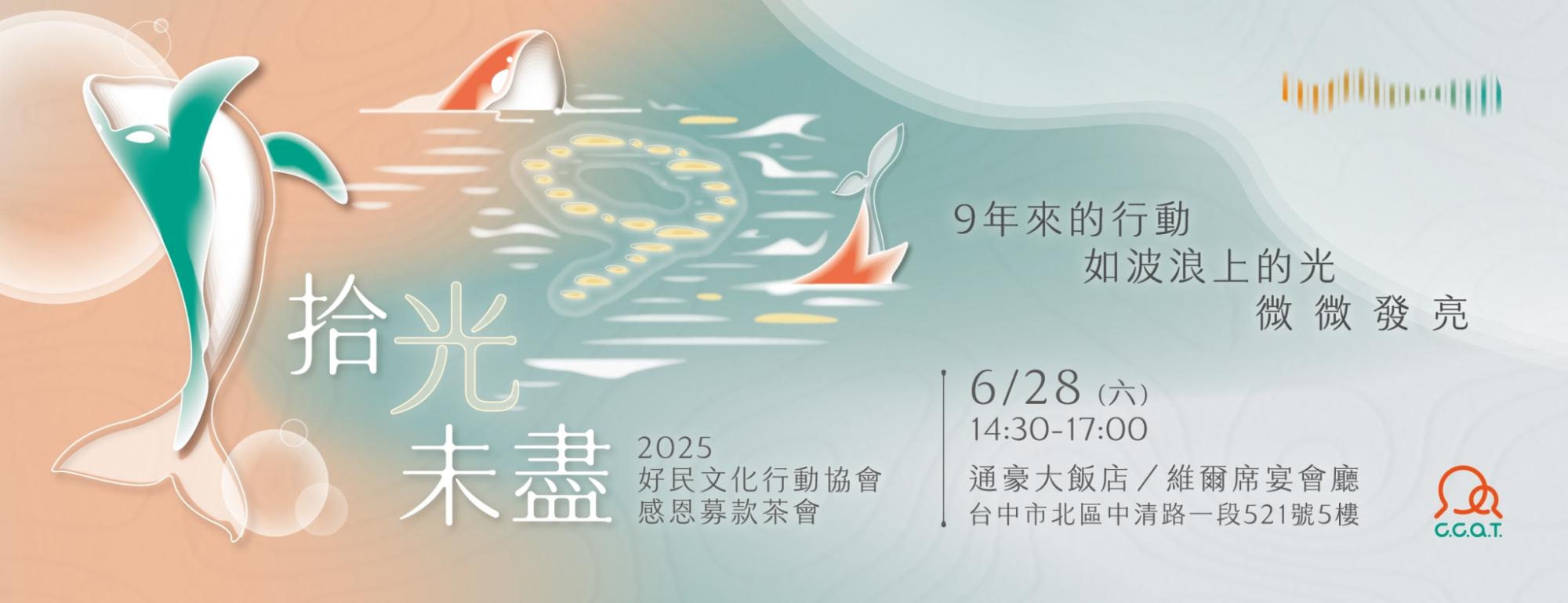 06.28【拾光未盡】好民文化行動協會｜2025感恩募款茶會