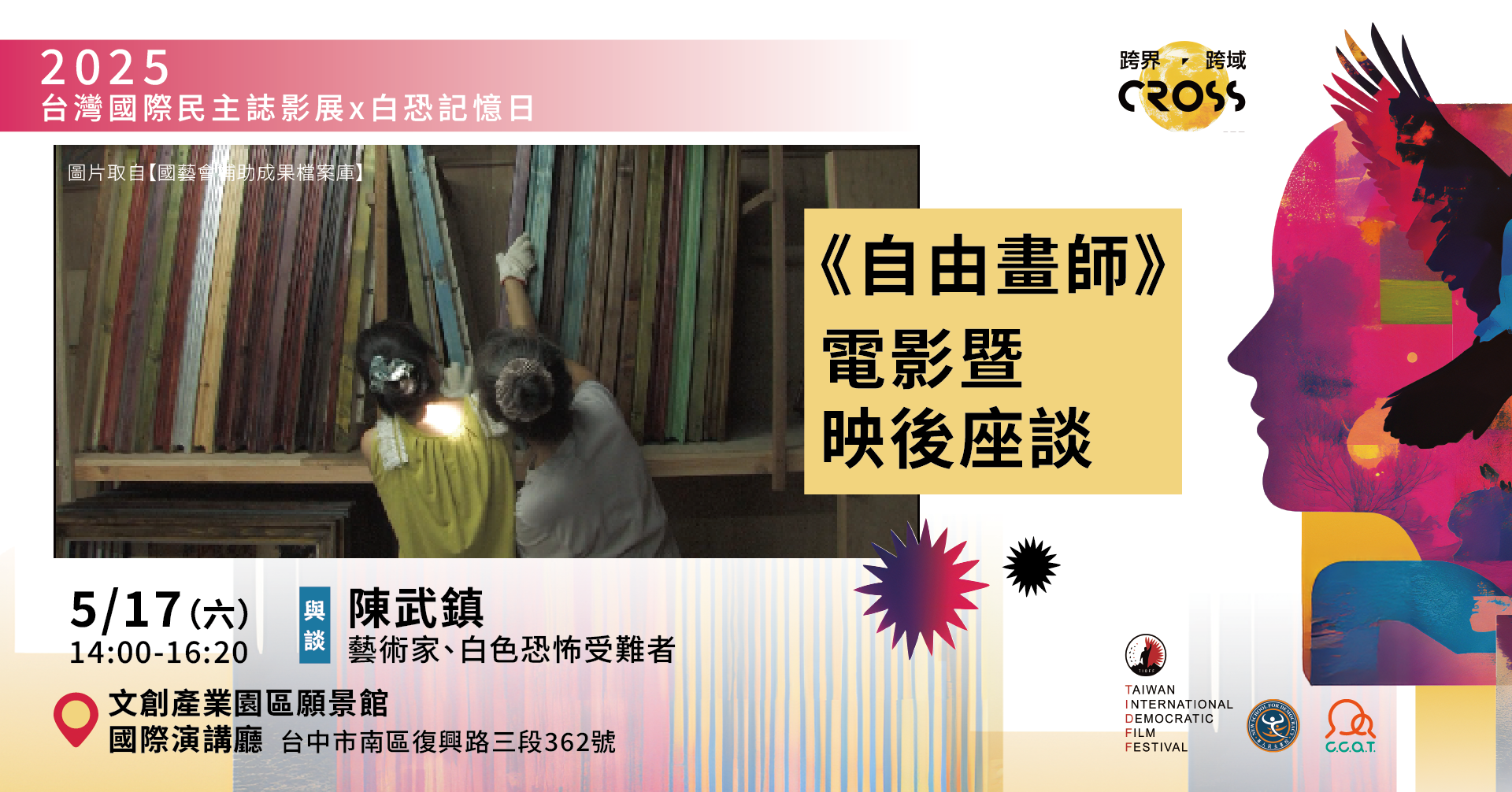 	0517《自由畫師》電影暨映後座談