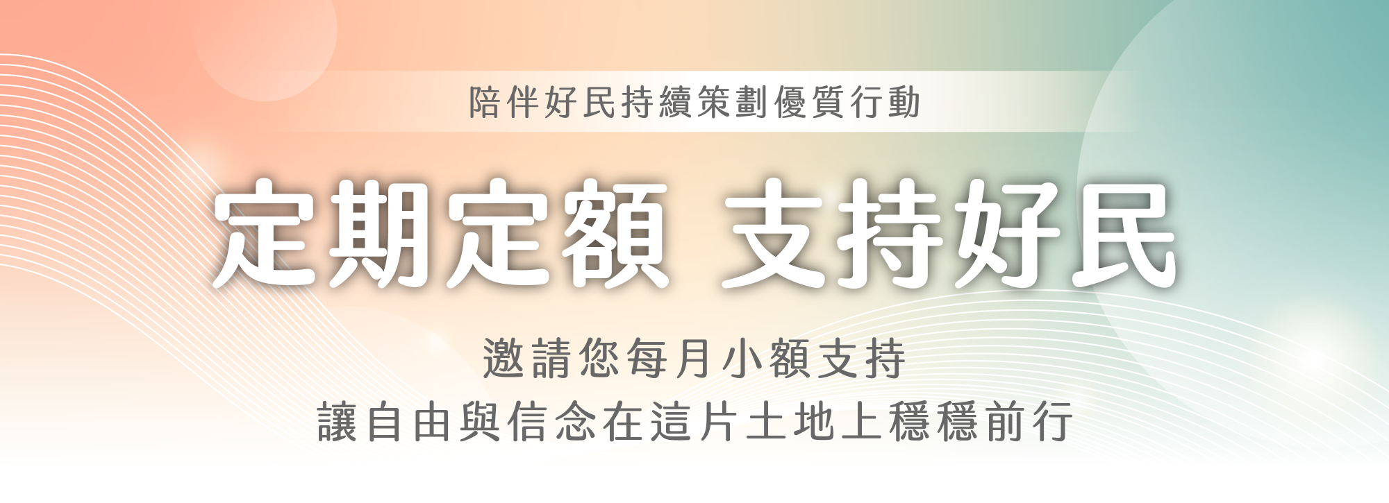 定期定額捐好民!細水長流走下去